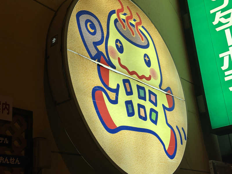 かずやさんのまちなか温泉青森センターホテルのサ活写真