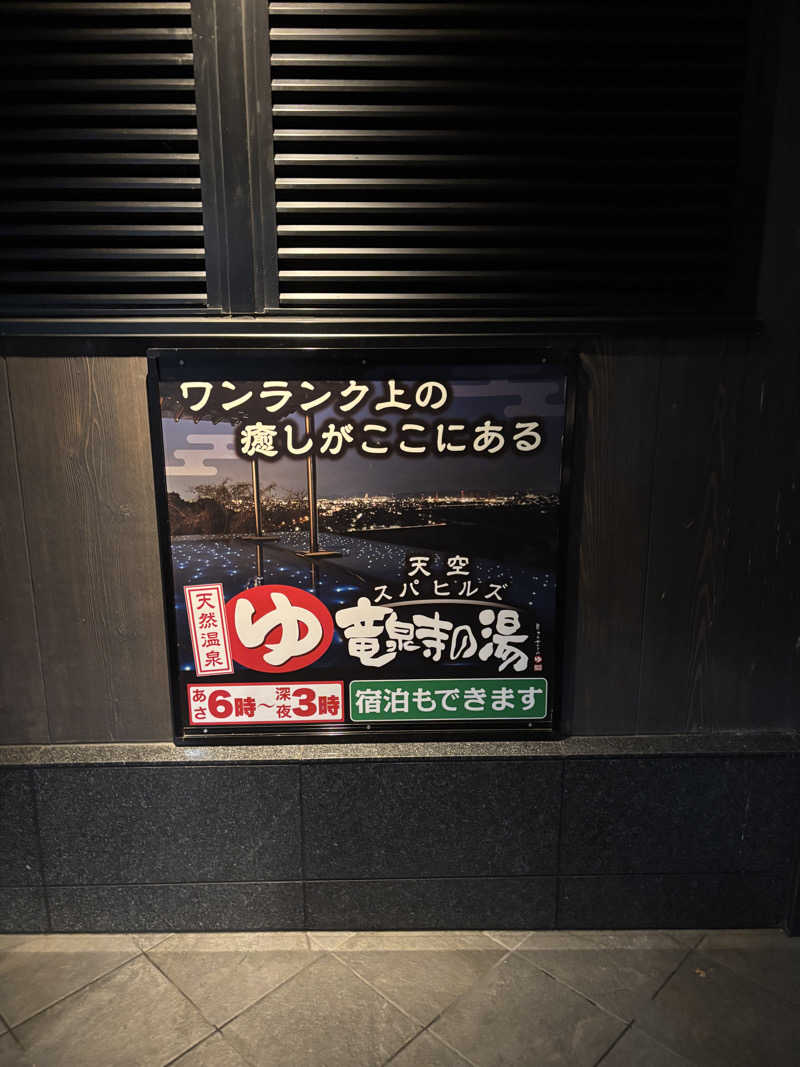 サウナチュウドクさんの天空SPA HILLS 竜泉寺の湯 名古屋守山本店のサ活写真