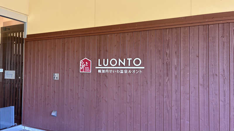 みやさんの幌加内せいわ温泉ルオントのサ活写真