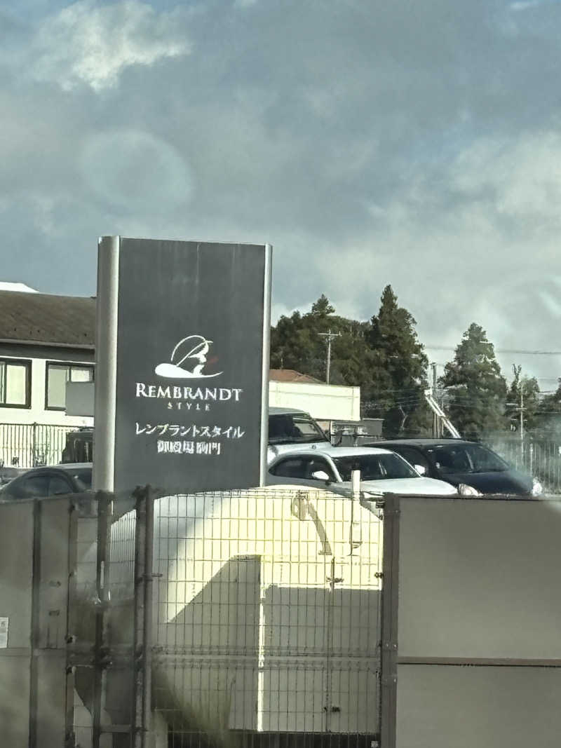 エコチョコさんのレンブラントスタイル御殿場駒門  富士の心湯のサ活写真