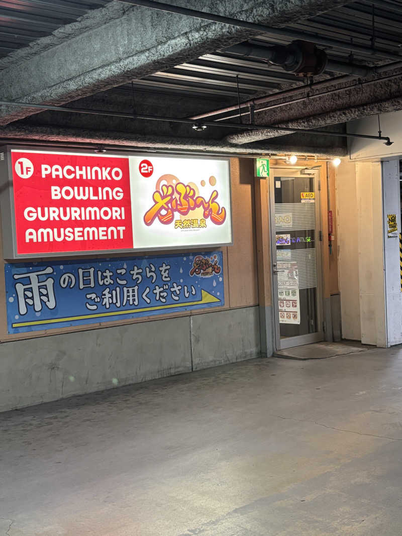 エコチョコさんの天然温泉ざぶ～んのサ活写真