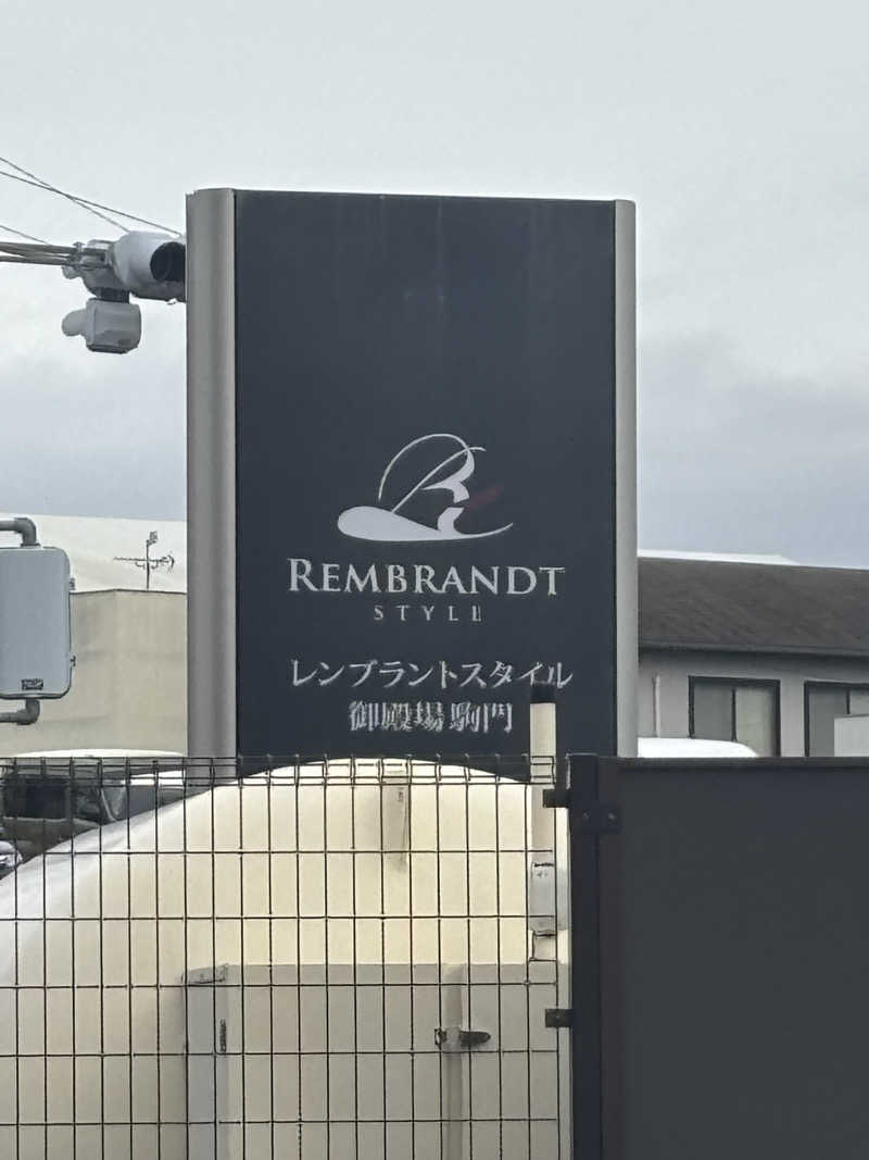 エコチョコさんのレンブラントスタイル御殿場駒門  富士の心湯のサ活写真