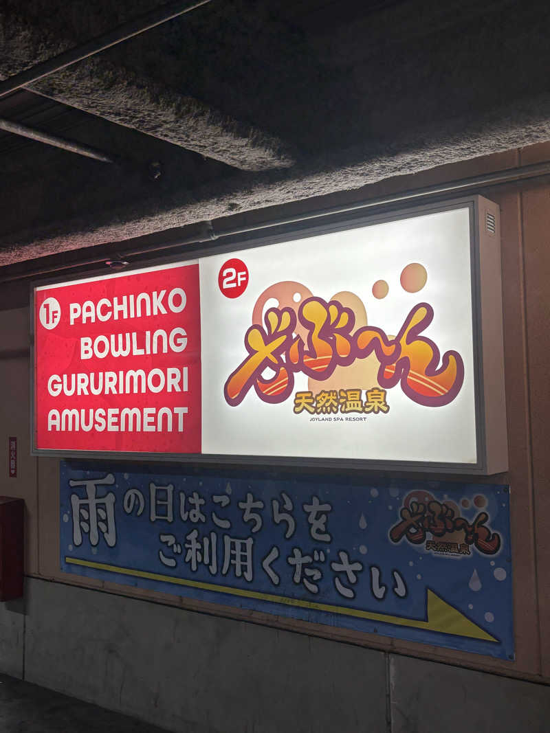 エコチョコさんの天然温泉ざぶ～んのサ活写真
