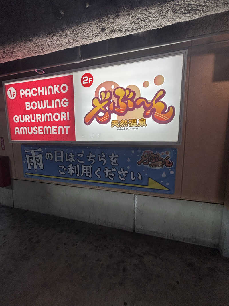 エコチョコさんの天然温泉ざぶ～んのサ活写真