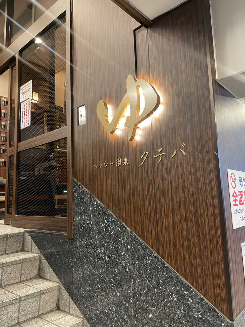 リサリサウナー🗿さんのヘルシー温泉タテバのサ活写真