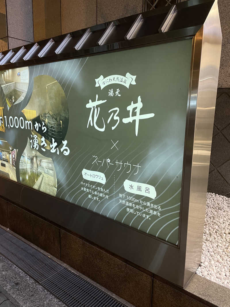 リサリサウナー🗿さんの湯元花乃井スーパーホテル大阪天然温泉のサ活写真