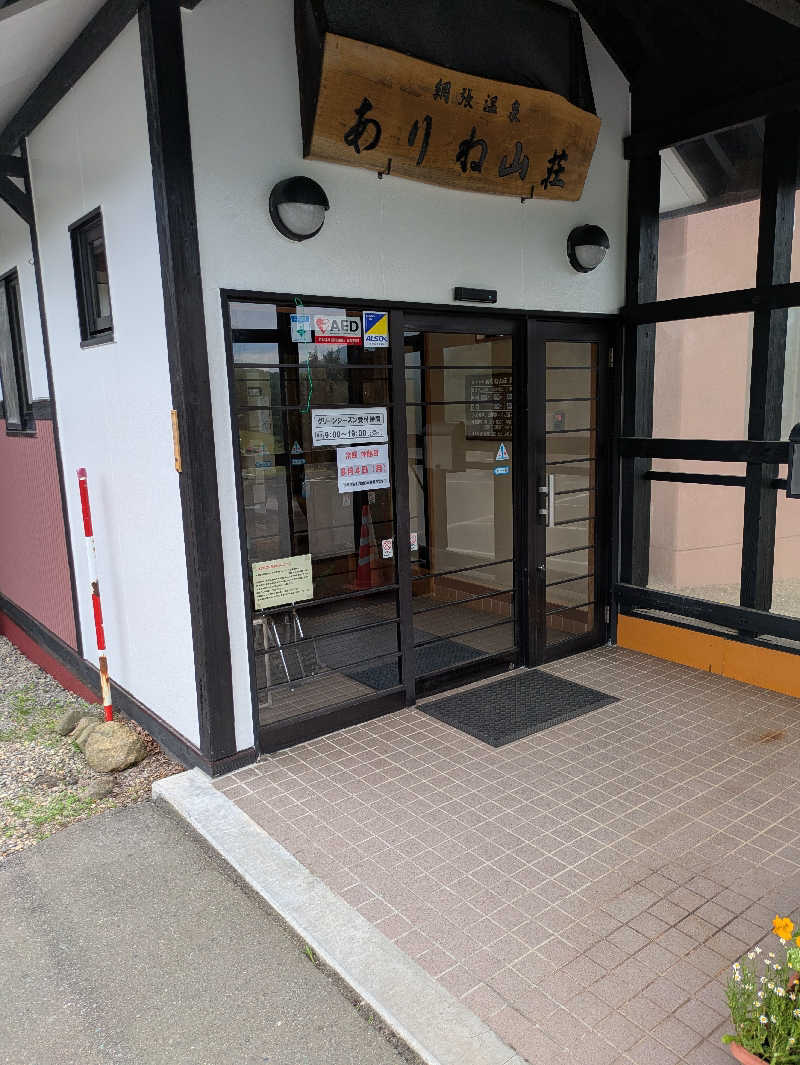 サウナ太郎さんの網張温泉 ありね山荘のサ活写真