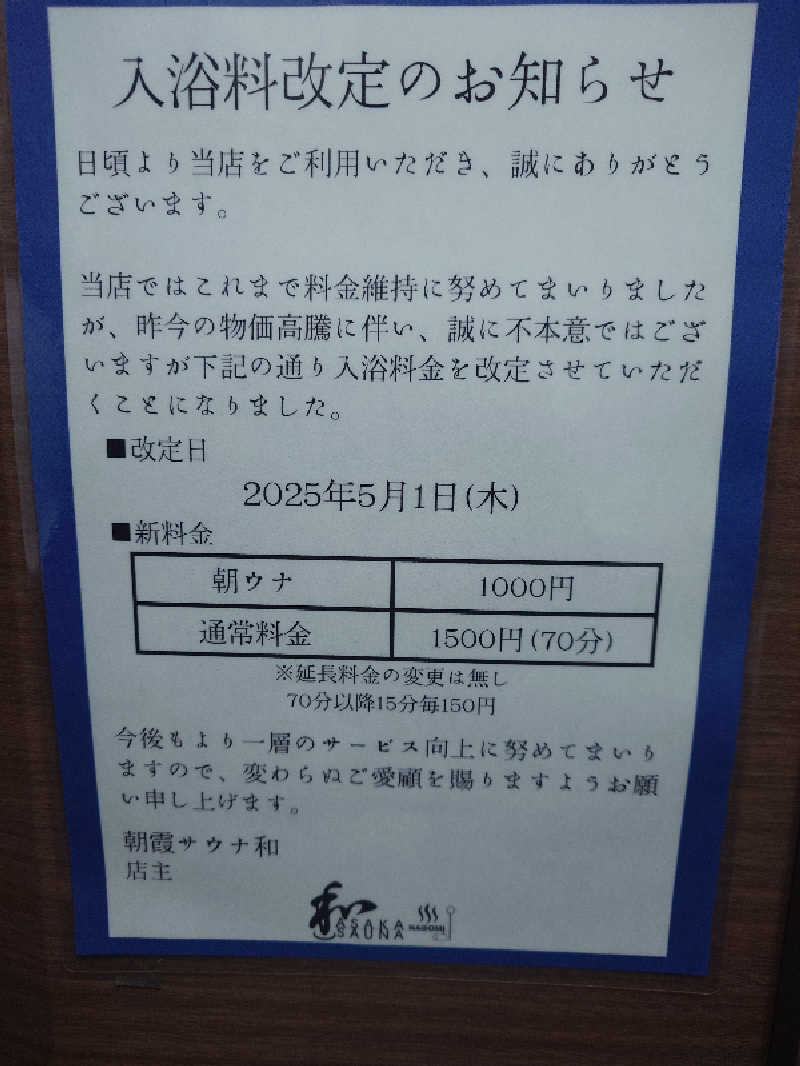 汁々スプラッシュさんの朝霞サウナ 和(なごみ)のサ活写真