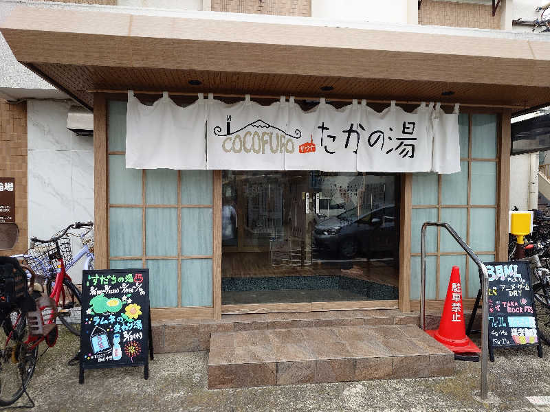 汁々スプラッシュさんのCOCOFURO たかの湯のサ活写真