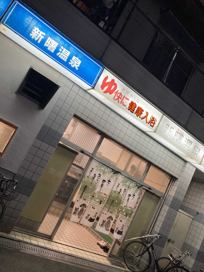 katsukiさんの新曙温泉のサ活写真