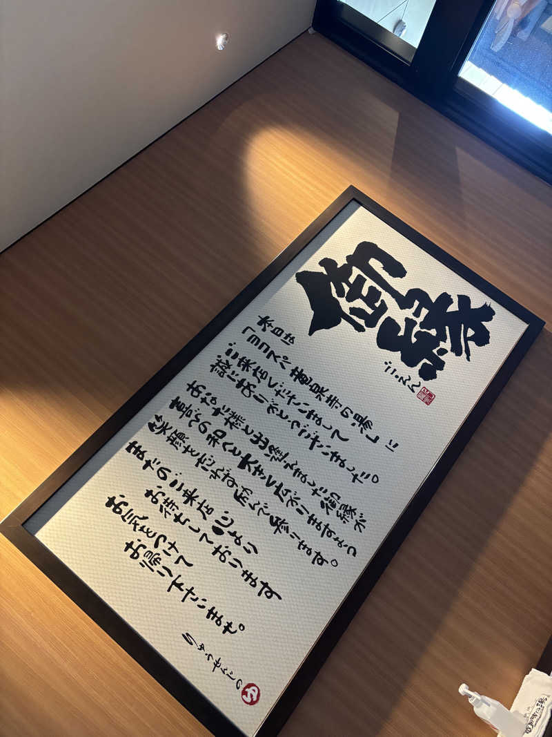 せさんの横濱スパヒルズ 竜泉寺の湯のサ活写真