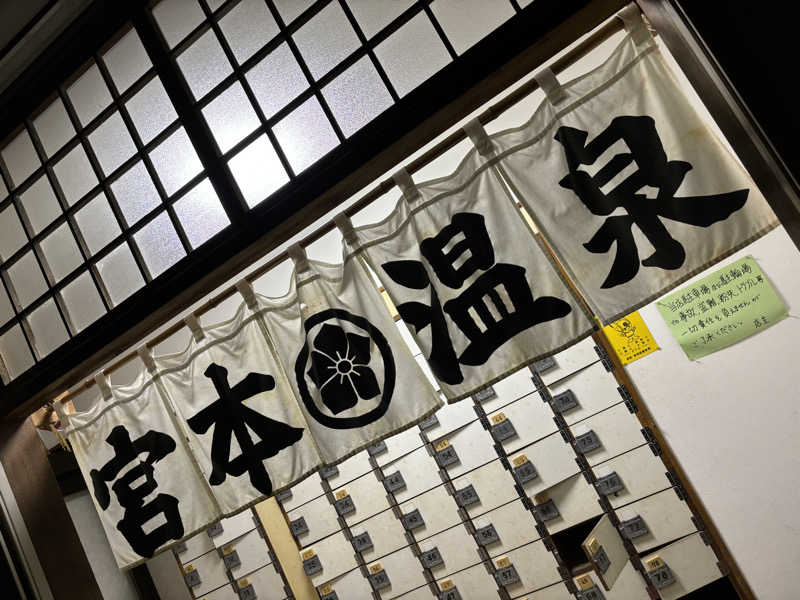 せさんの宮本温泉のサ活写真