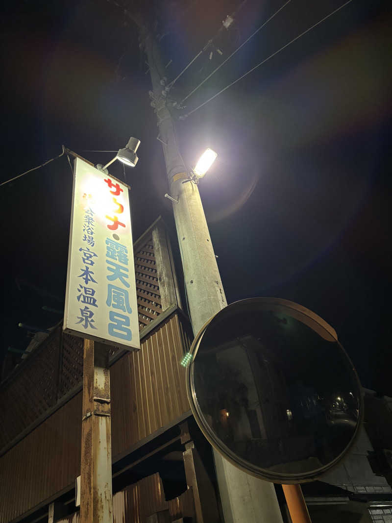 せさんの宮本温泉のサ活写真
