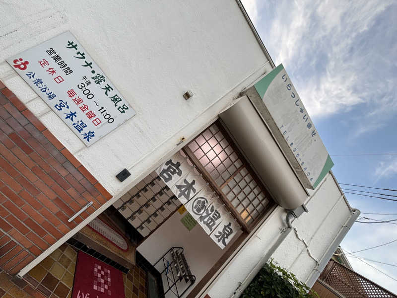 せさんの宮本温泉のサ活写真