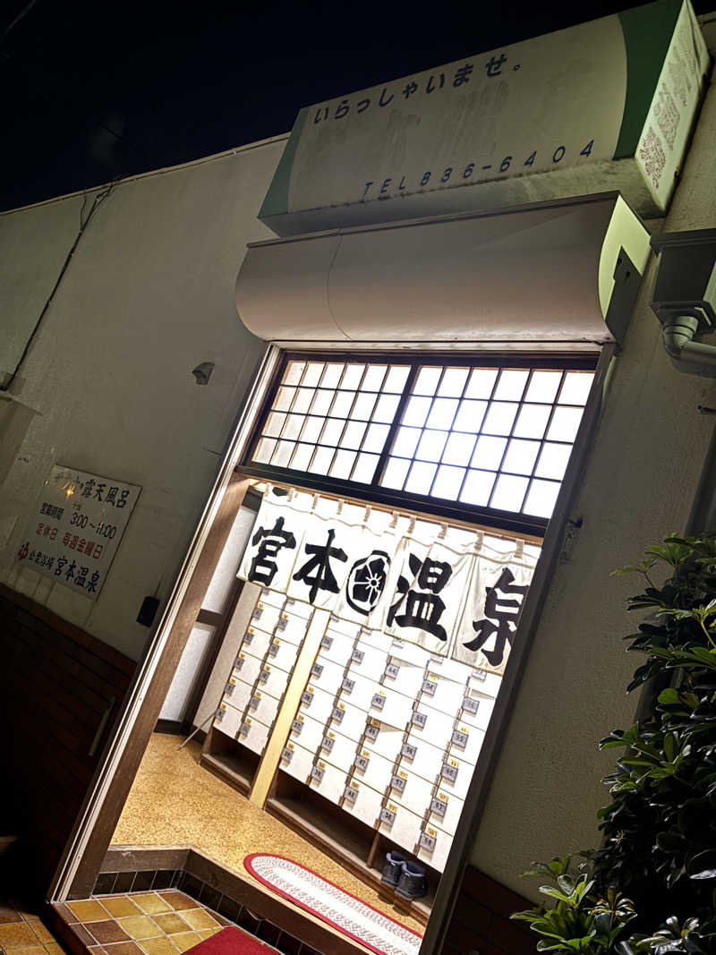 せさんの宮本温泉のサ活写真