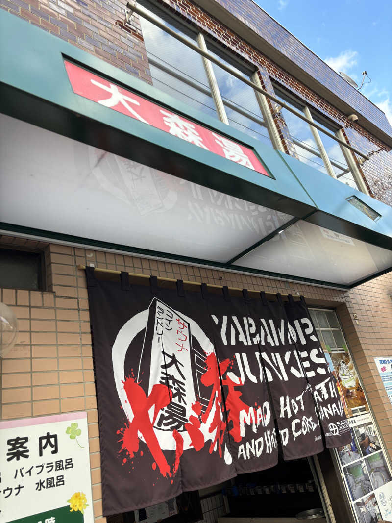 せさんの大森湯のサ活写真