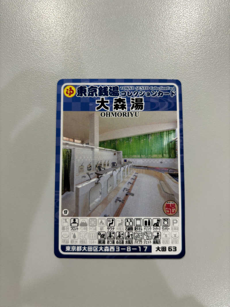 せさんの大森湯のサ活写真