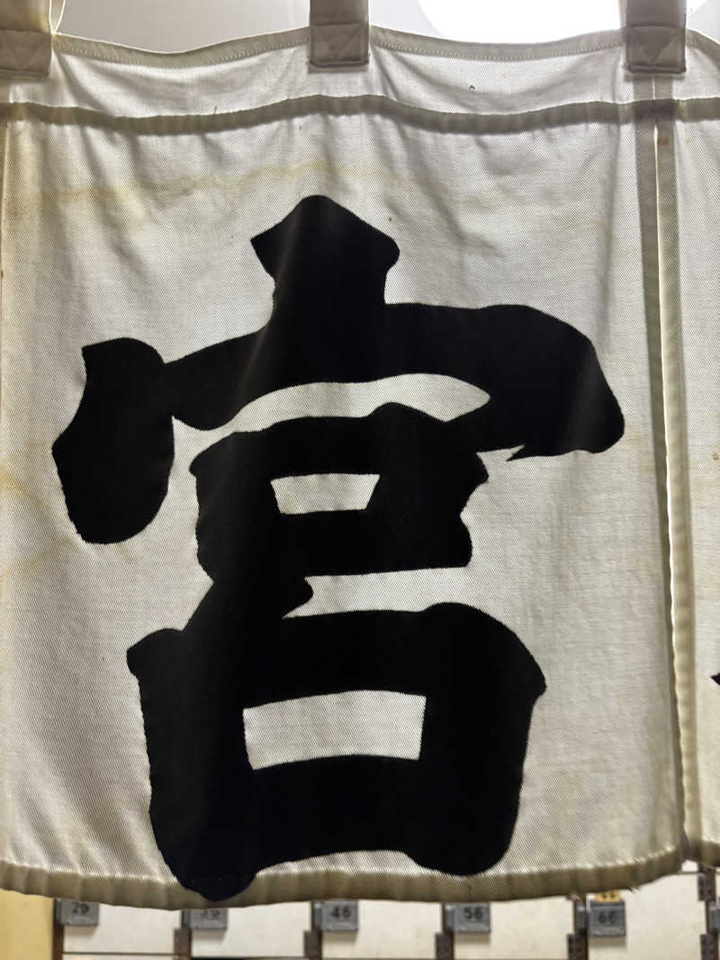 せさんの宮本温泉のサ活写真