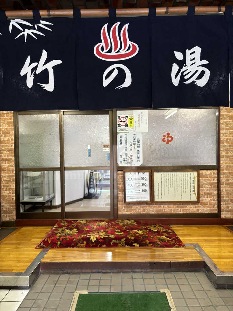 せさんの竹の湯のサ活写真