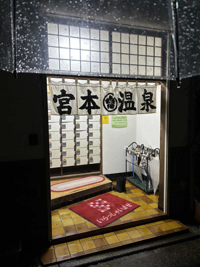 せさんの宮本温泉のサ活写真