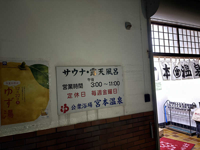せさんの宮本温泉のサ活写真