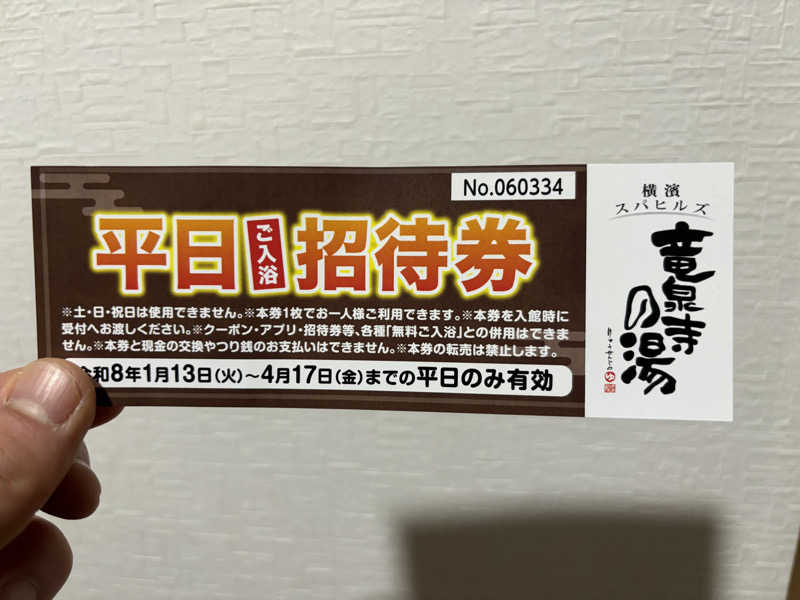 せさんの横濱スパヒルズ 竜泉寺の湯のサ活写真