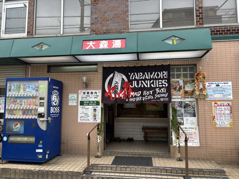 せさんの大森湯のサ活写真