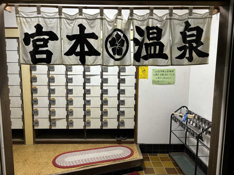 せさんの宮本温泉のサ活写真