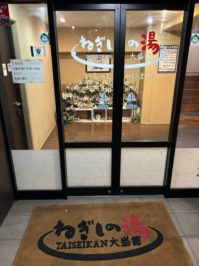 せさんのねぎしの湯 大盛舘のサ活写真
