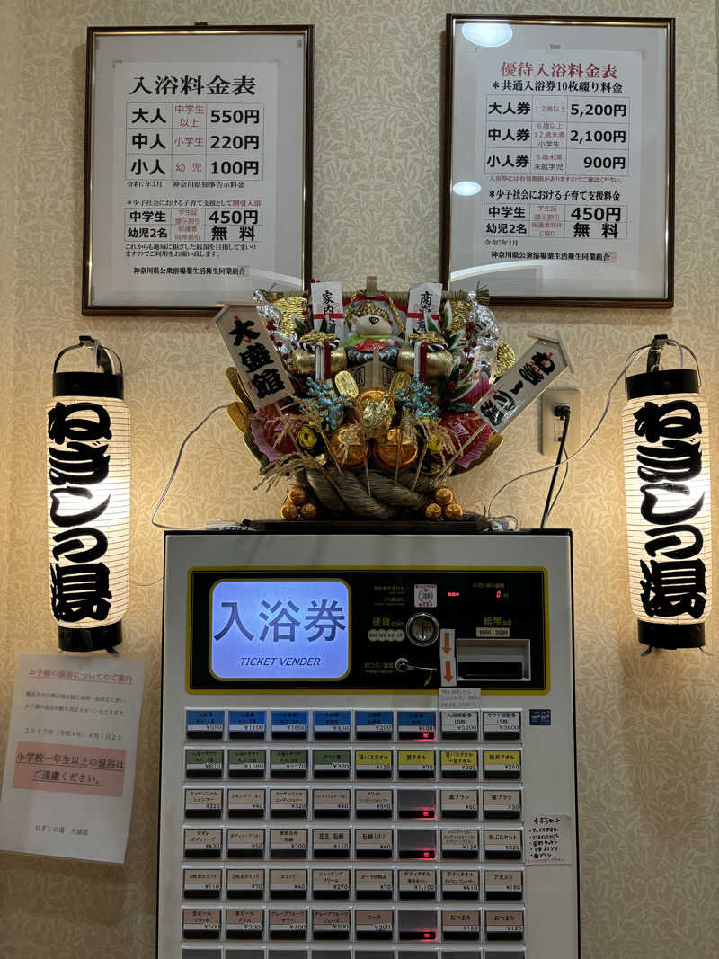 せさんのねぎしの湯 大盛舘のサ活写真