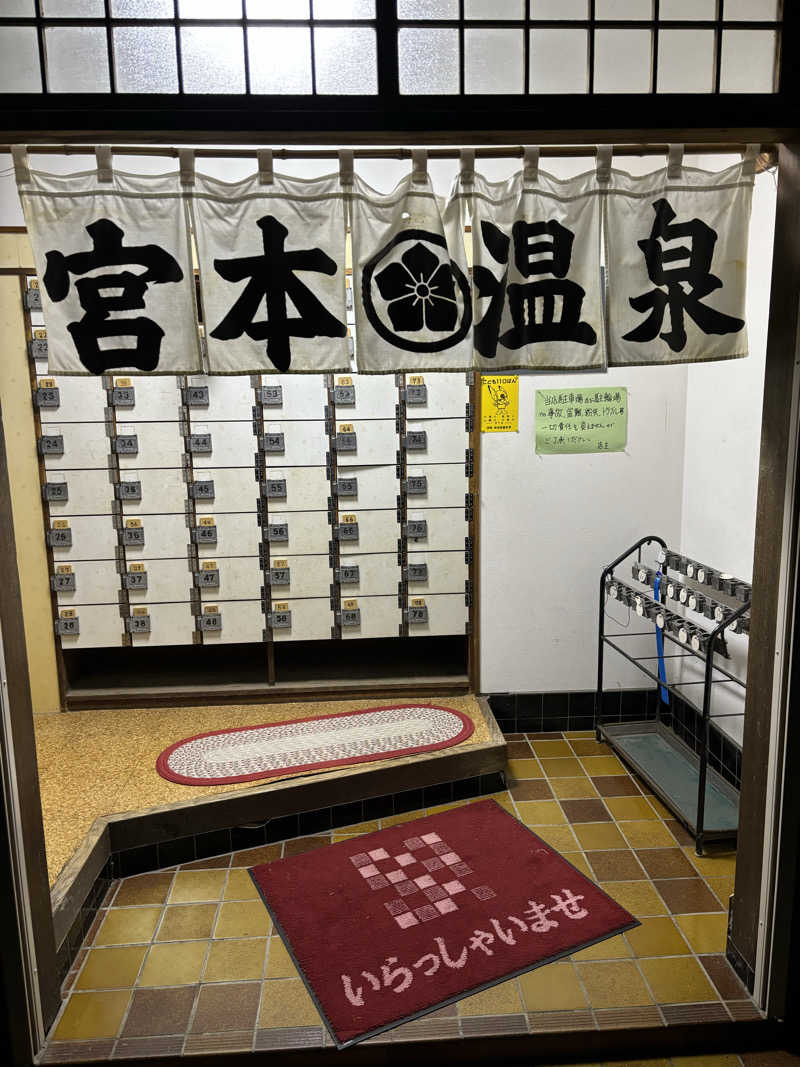 せさんの宮本温泉のサ活写真