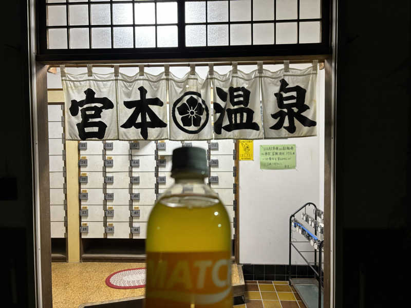 せさんの宮本温泉のサ活写真