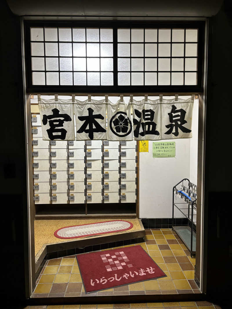 せさんの宮本温泉のサ活写真