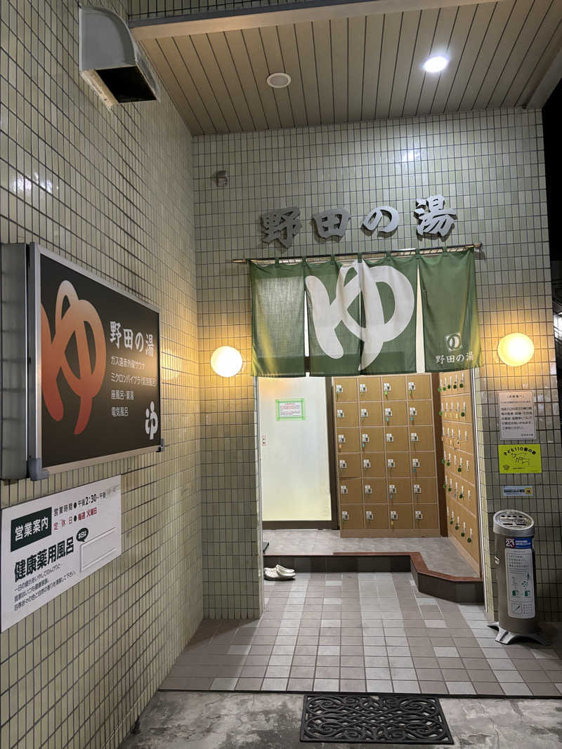 せさんの野田の湯のサ活写真