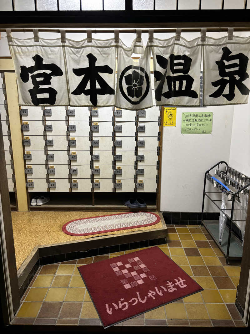 せさんの宮本温泉のサ活写真