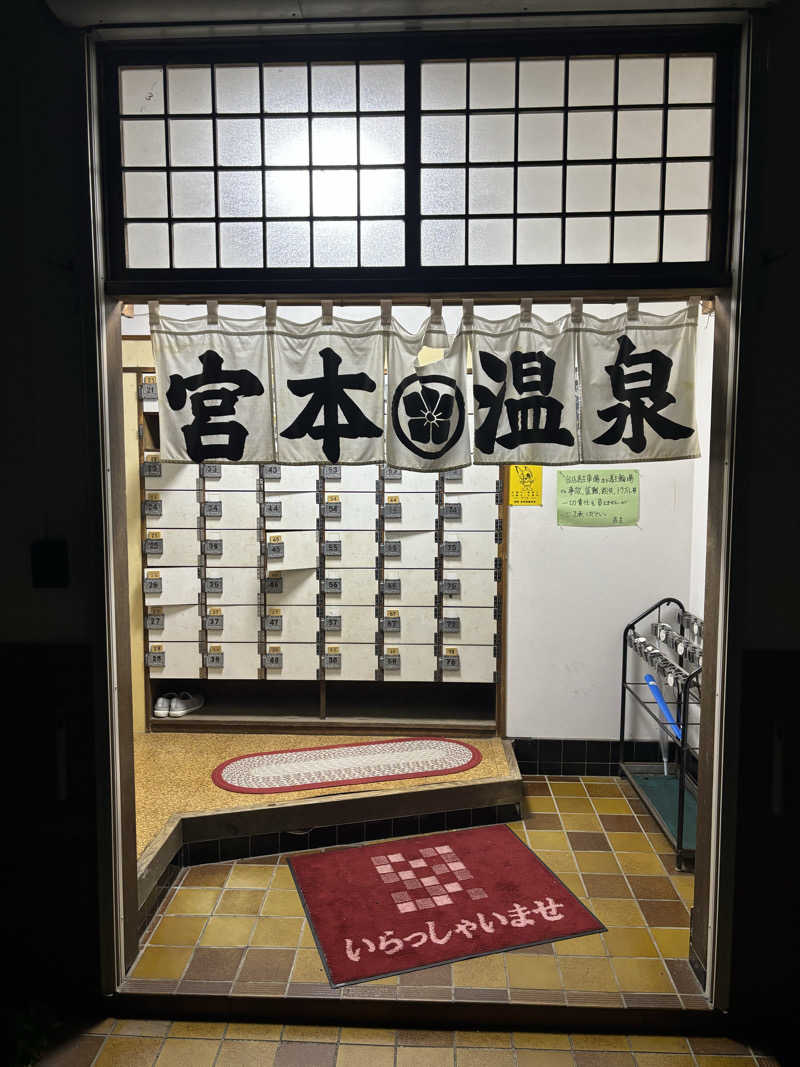 せさんの宮本温泉のサ活写真