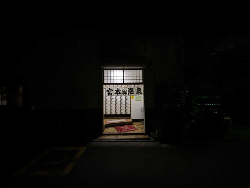 せさんの宮本温泉のサ活写真