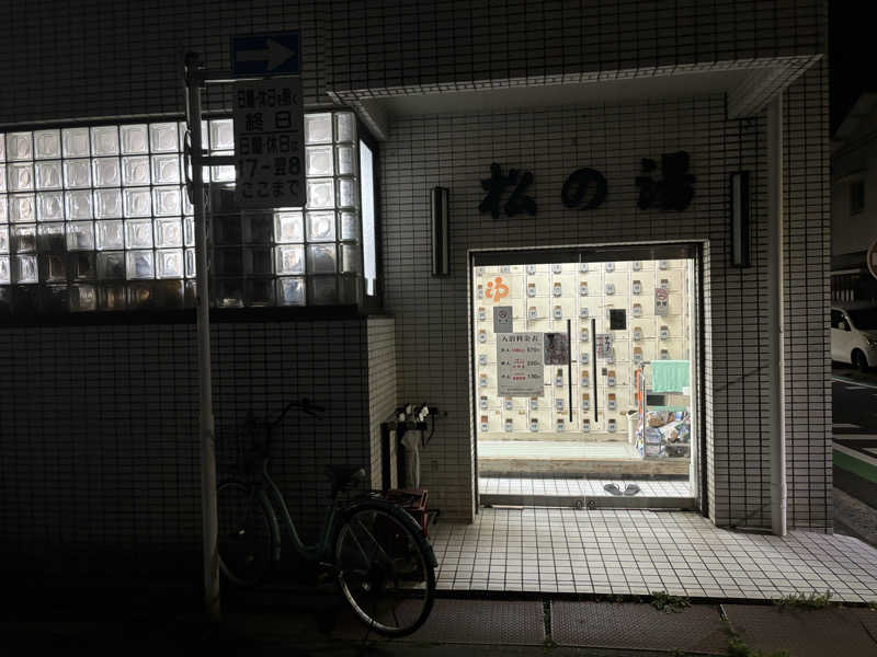 せさんのアクアスポット ニュー松の湯のサ活写真