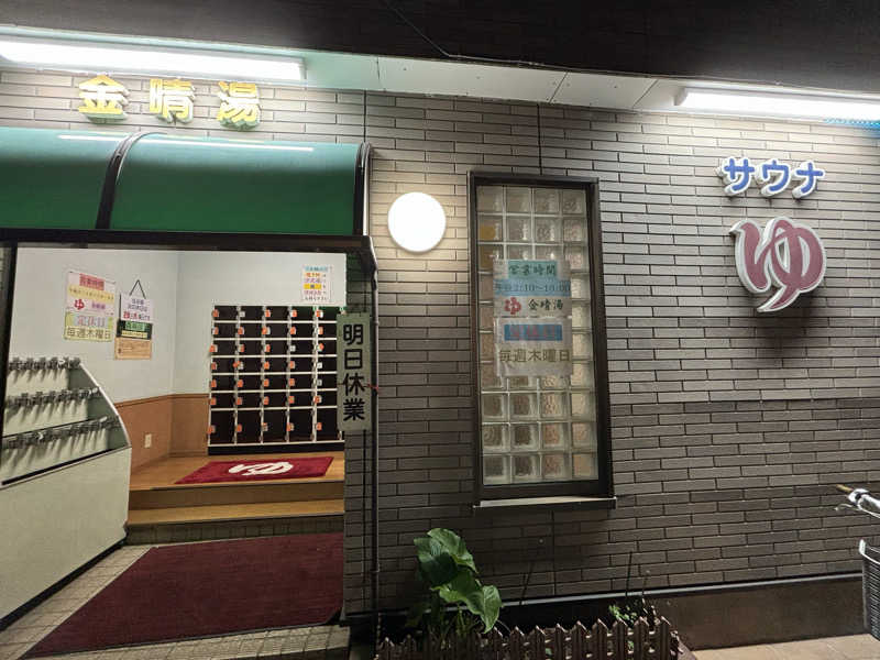 せさんの金晴湯のサ活写真