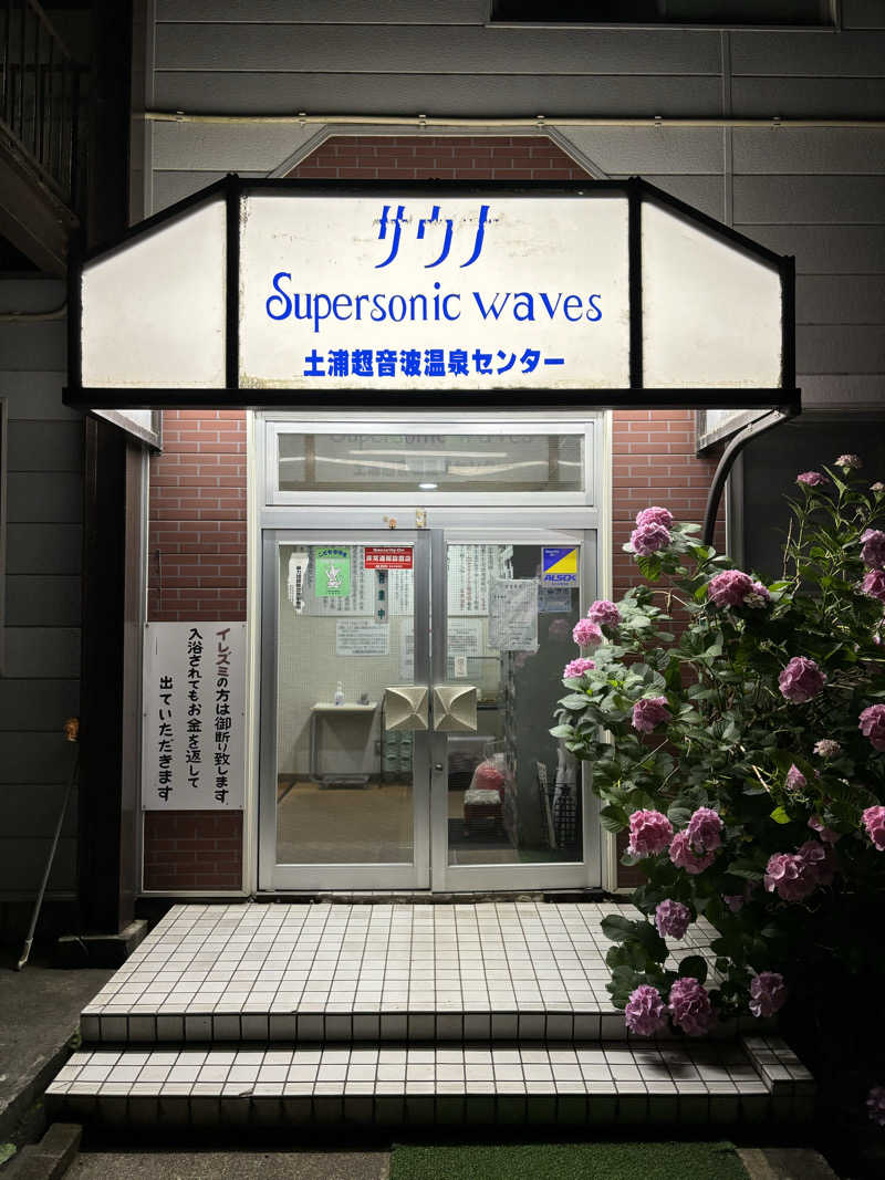 せさんの土浦超音波温泉センター(ビジネス旅館土浦)のサ活写真