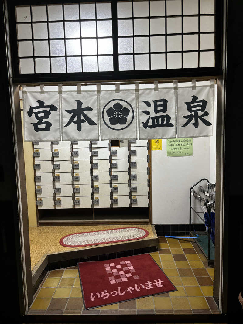 せさんの宮本温泉のサ活写真