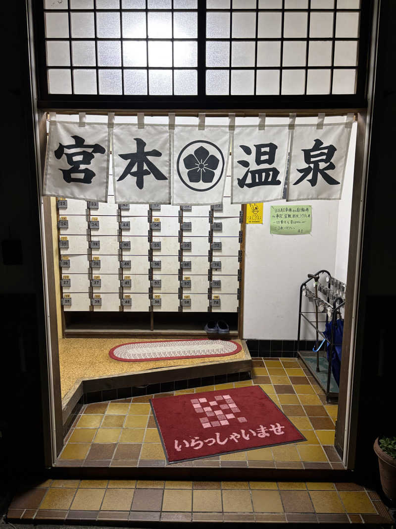 せさんの宮本温泉のサ活写真