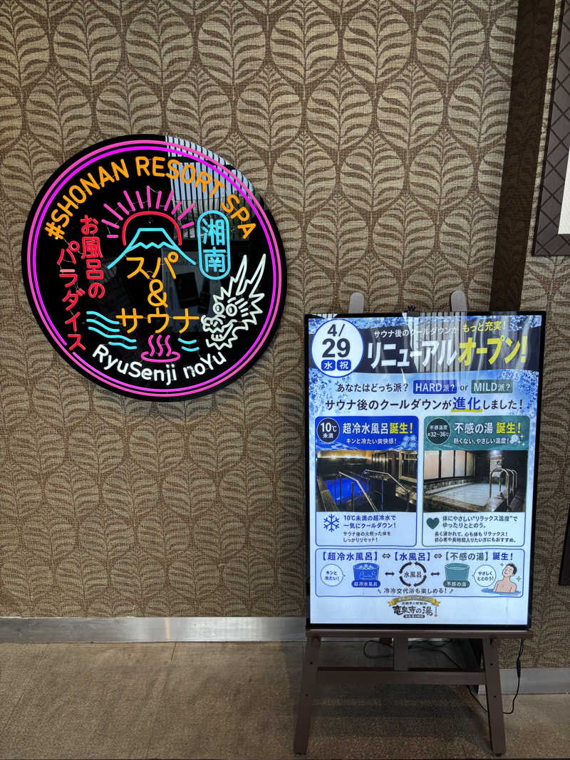 せさんの湘南RESORT SPA 竜泉寺の湯 湘南茅ヶ崎店のサ活写真