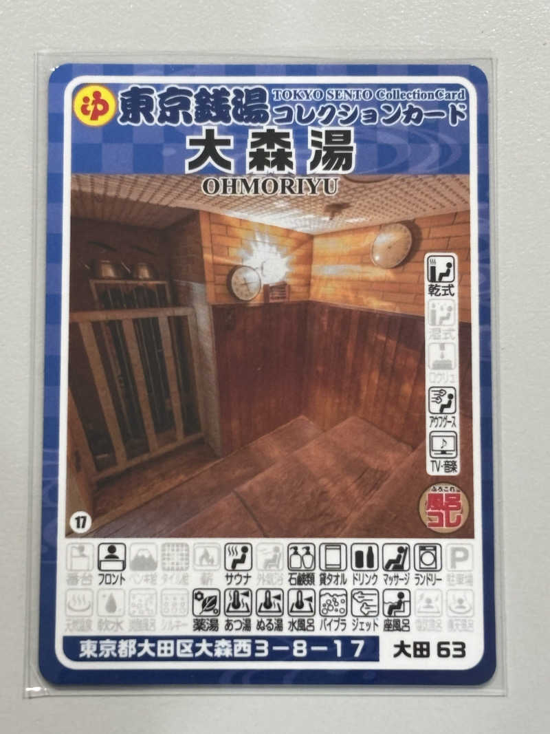 せさんの大森湯のサ活写真