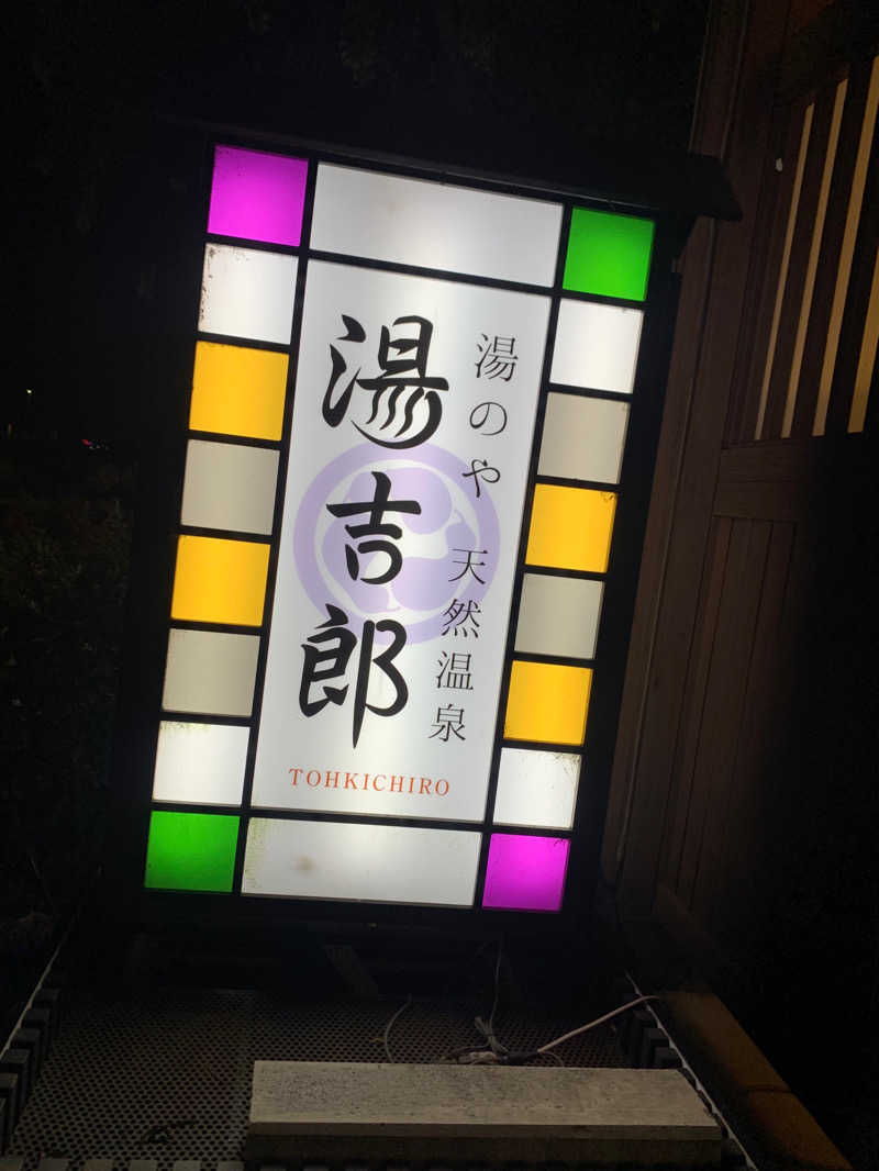 サウナ大好き薩摩焼酎さんの湯のや天然温泉 湯吉郎のサ活写真