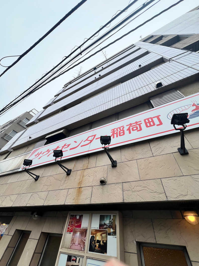 サ太朗さんのサウナセンター稲荷町(旧サウナホテルニュー大泉 稲荷町店)のサ活写真