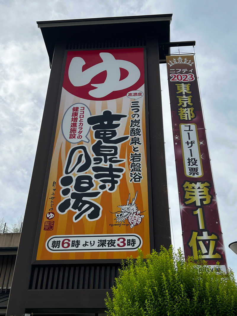 サ太朗さんの竜泉寺の湯 八王子みなみ野店のサ活写真