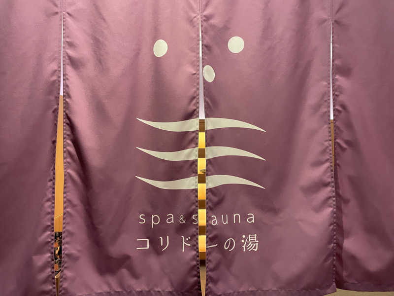 komaさんのSPA&SAUNA コリドーの湯のサ活写真