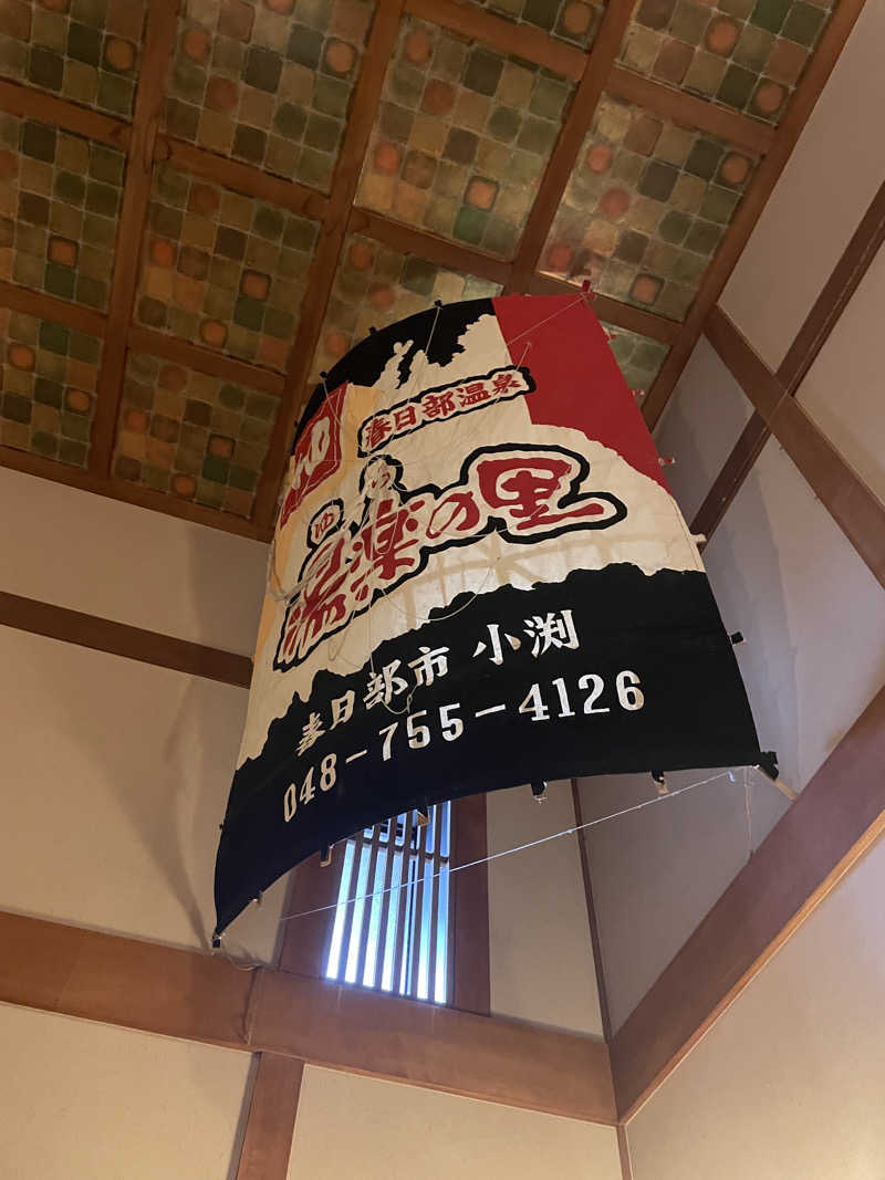 komaさんの春日部温泉 湯楽の里のサ活写真