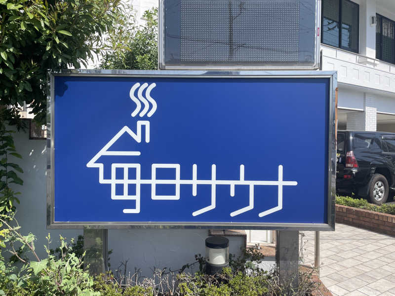 komaさんの毎日サウナ 越谷店のサ活写真